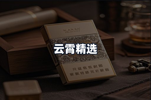 云霄精选